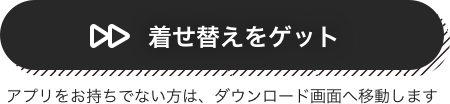 着せ替えをゲット
