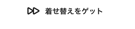 着せ替えをゲット