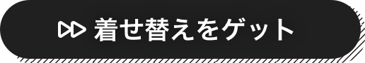 着せ替えをゲット