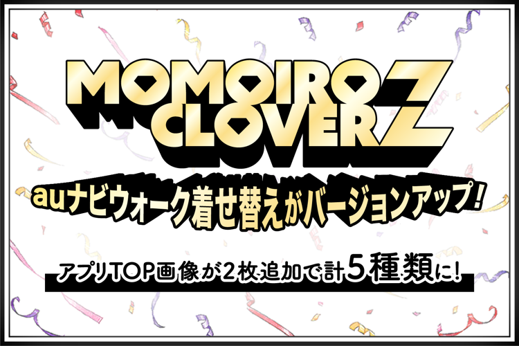 ももいろクローバーZデザインauナビウォーク着せ替えがバージョンアップ！